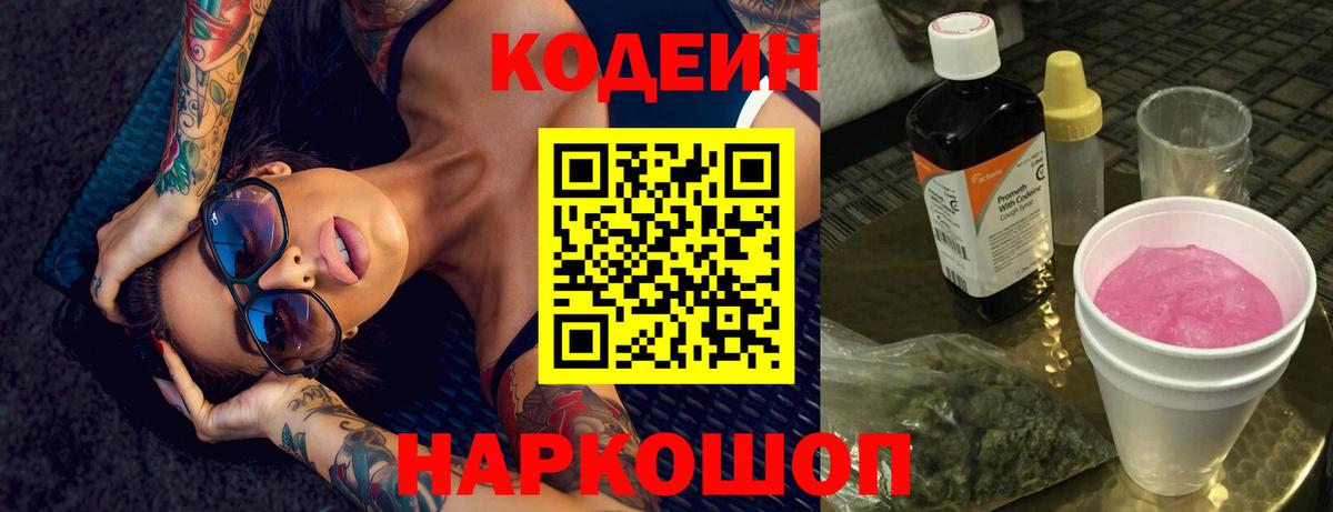 Кодеин Purple Drank Салават