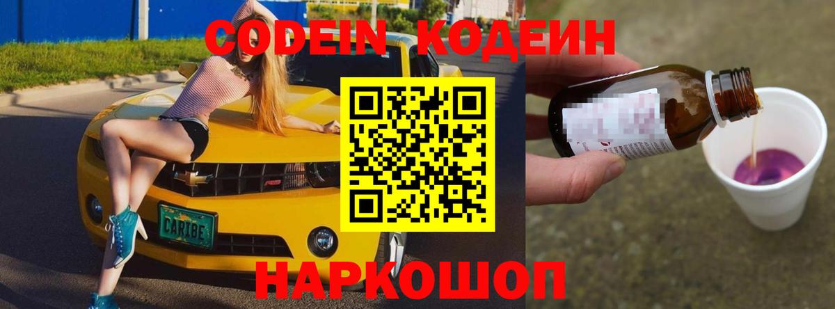 Codein напиток Lean (лин)  Салават 